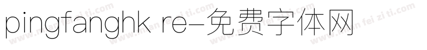 pingfanghk re字体转换